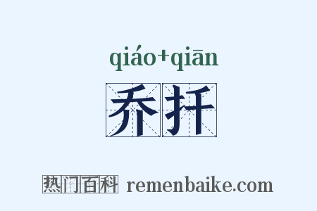 乔扦是什么意思的图片